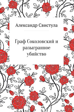 обложка книги Граф Соколовский и разыгранное убийство автора Александр Свистула