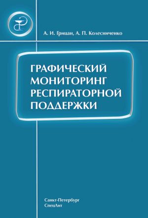 обложка книги Графический мониторинг респираторной поддержки автора Анатолий Колесниченко