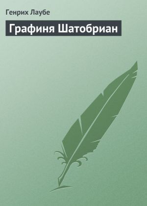 обложка книги Графиня Шатобриан автора Генрих Лаубе