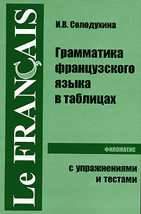 обложка книги Грамматика французского языка в таблицах автора Ирина Солодухина