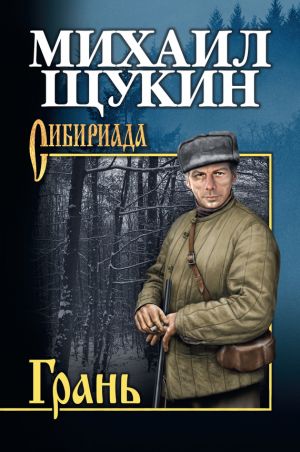 обложка книги Грань автора Михаил Щукин
