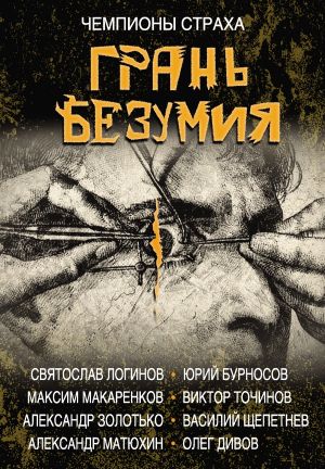 обложка книги Грань безумия автора Олег Дивов
