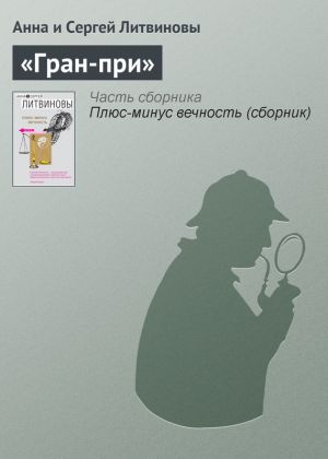 обложка книги «Гран-при» автора Анна и Сергей Литвиновы
