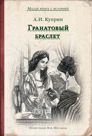 обложка книги Гранатовый браслет автора Александр Куприн