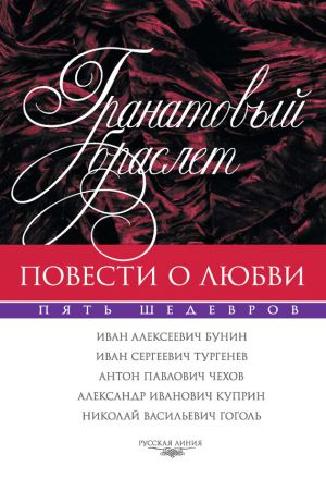 обложка книги Гранатовый браслет. Повести о любви автора Николай Гоголь