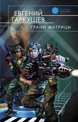 обложка книги Грани матрицы автора Евгений Гаркушев