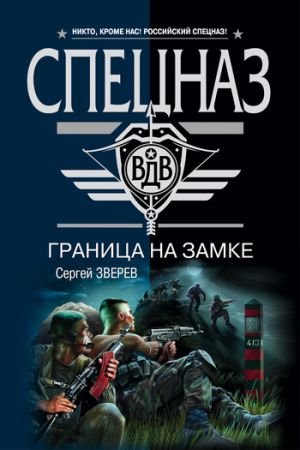 обложка книги Граница на замке автора Сергей Зверев