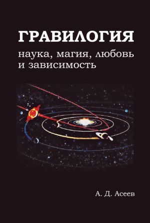 обложка книги Гравилогия автора Алексей Асеев