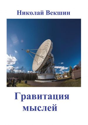 обложка книги Гравитация мыслей (сборник) автора Николай Векшин