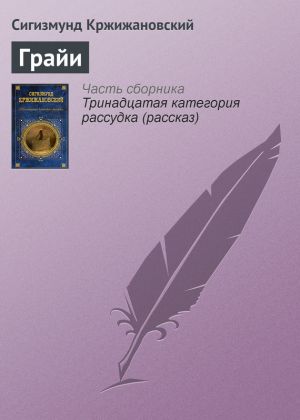 обложка книги Грайи автора Сигизмунд Кржижановский