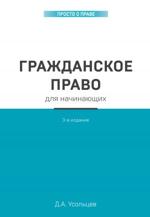 обложка книги Гражданское право для начинающих автора Дмитрий Усольцев