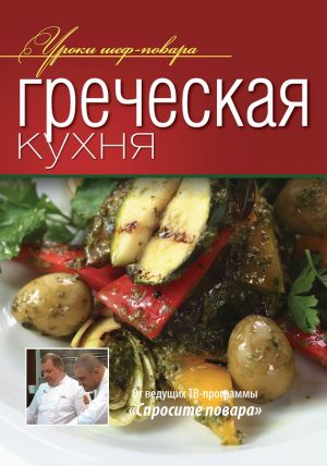 обложка книги Греческая кухня автора Коллектив Авторов