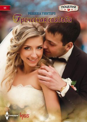 обложка книги Греческая свадьба автора Ребекка Уинтерз