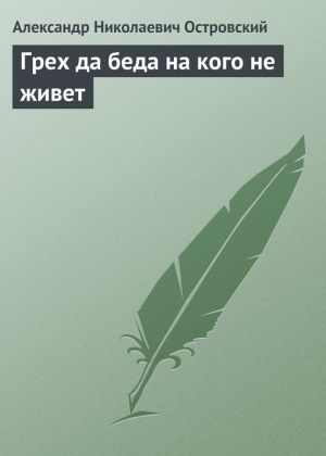 обложка книги Грех да беда на кого не живет автора Александр Островский