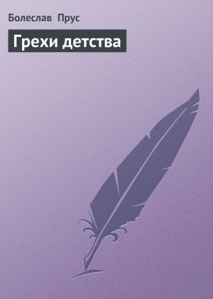 обложка книги Грехи детства автора Болеслав Прус