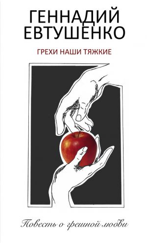 обложка книги Грехи наши тяжкие автора Геннадий Евтушенко