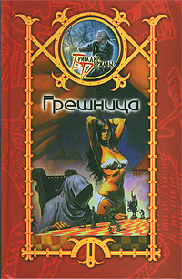 обложка книги Грешница автора Сергей Шхиян
