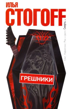 обложка книги Грешники автора Илья Стогоff