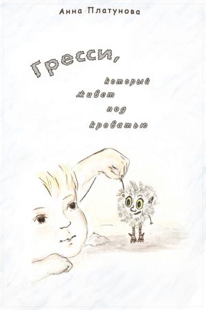 обложка книги Грэсси, который живёт под кроватью автора Наталья Степанова