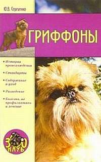 обложка книги Гриффоны автора Юлия Сергиенко