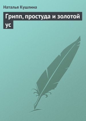 обложка книги Грипп, простуда и золотой ус автора Наталья Кушлина