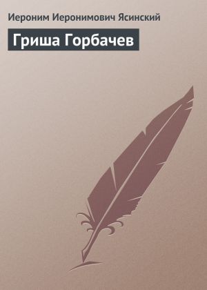 обложка книги Гриша Горбачев автора Иероним Ясинский