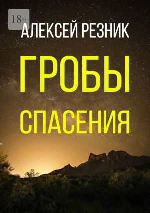 обложка книги Гробы спасения автора Алексей Резник