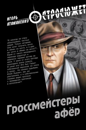 обложка книги Гроссмейстеры афер автора Игорь Атаманенко