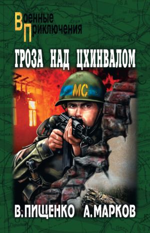 обложка книги Гроза над Цхинвалом автора Виталий Пищенко