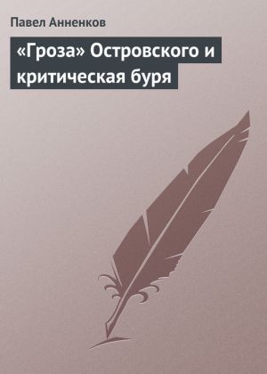 обложка книги «Гроза» Островского и критическая буря автора Павел Анненков