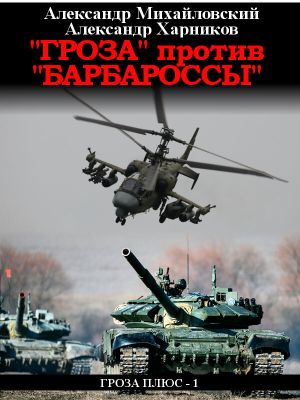 обложка книги «Гроза» против «Барбароссы» автора Александр Михайловский