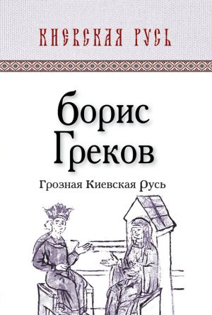 обложка книги Грозная Киевская Русь автора Борис Греков
