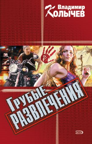 обложка книги Грубые развлечения автора Владимир Колычев