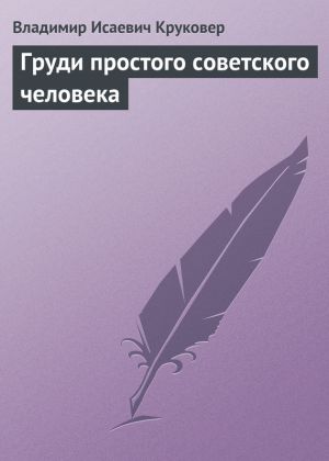 обложка книги Груди простого советского человека автора Владимир Круковер