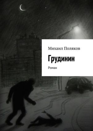 обложка книги Грудинин автора Михаил Поляков