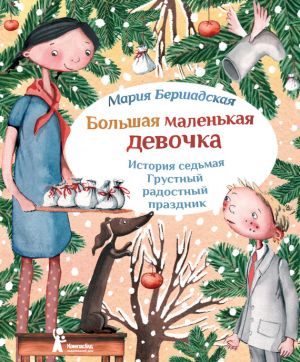 обложка книги Грустный радостный праздник автора Мария Бершадская