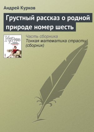обложка книги Грустный рассказ о родной природе номер шесть автора Андрей Курков
