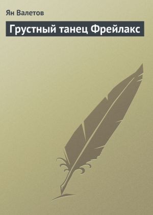 обложка книги Грустный танец Фрейлакс автора Ян Валетов