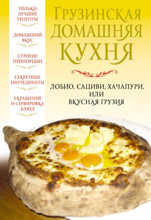 обложка книги Грузинская домашняя кухня автора Вера Надеждина