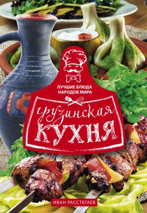 обложка книги Грузинская кухня автора Иван Расстегаев