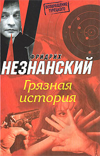 обложка книги Грязная история автора Фридрих Незнанский