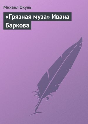 обложка книги «Грязная муза» Ивана Баркова автора Михаил Окунь