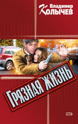обложка книги Грязная жизнь автора Владимир Колычев