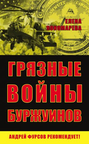 обложка книги Грязные войны буржуинов автора Елена Пономарева