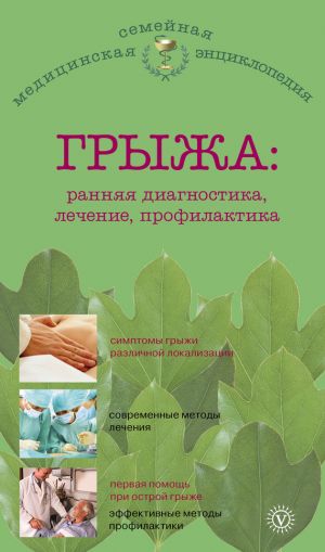обложка книги Грыжа: ранняя диагностика, лечение, профилактика автора В. Амосов