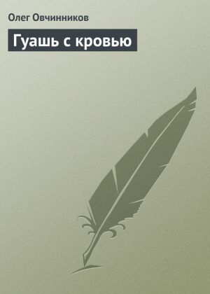обложка книги Гуашь с кровью автора Олег Овчинников