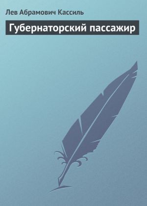 обложка книги Губернаторский пассажир автора Лев Кассиль
