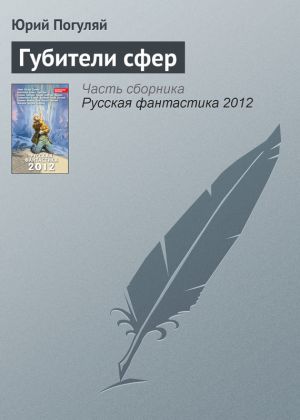 обложка книги Губители сфер автора Юрий Погуляй