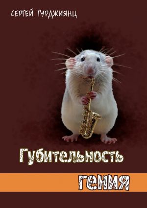 обложка книги Губительность гения автора Сергей Гурджиянц