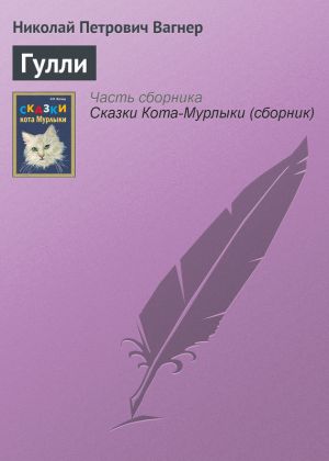 обложка книги Гулли автора Николай Вагнер